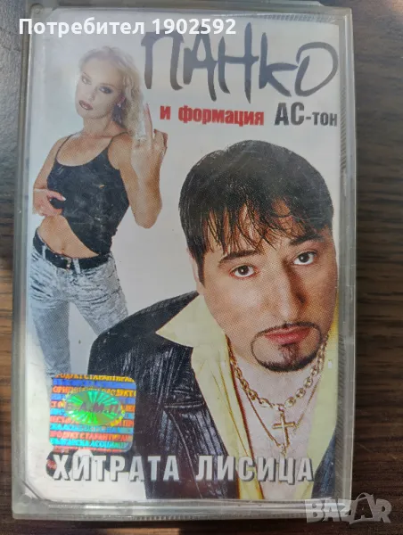 Панко и формация АС-тон   – Хитрата Лисица, снимка 1