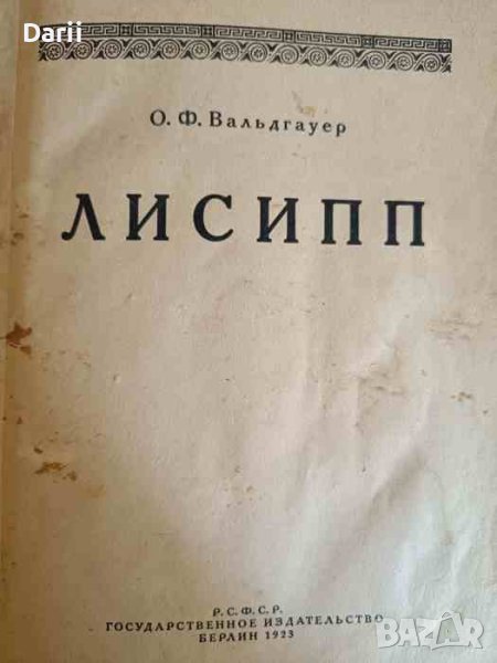Лисипп- О. Ф. Вальдгауер, снимка 1