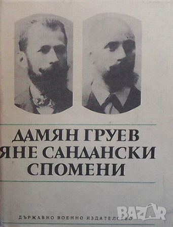Дамян Груев, Яне Сандански. Спомени, снимка 1