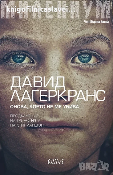Давид Лагеркранс - Милениум. Книга 4: Онова, което не ме убива (2022), снимка 1