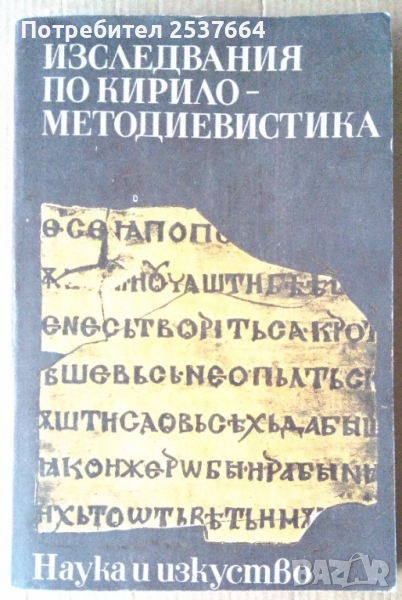 Изследвания по кирило-методиевистика Ангелина Цонева, снимка 1