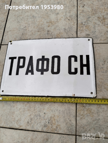 Емайлирана табела, снимка 1