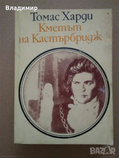 Томас Харди "Кметът на Кастърбридж" , снимка 1
