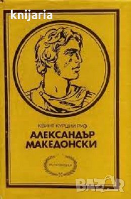 Поредица Пълководци: История на Александър Велики Македонски, снимка 1