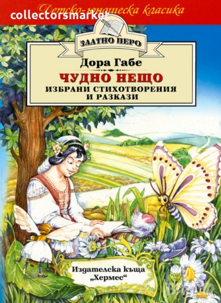 Чудно нещо - избрани стихотворения и разкази (Златно перо), снимка 1