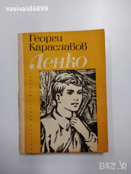 Георги Караславов - Ленко , снимка 1