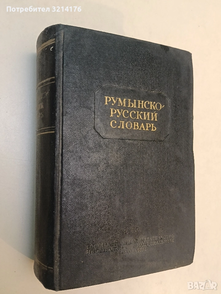 Румынско-русский словарь - Б. А. Андрианова, Д. Е. Михальчи (1954, Отлично състояние), снимка 1