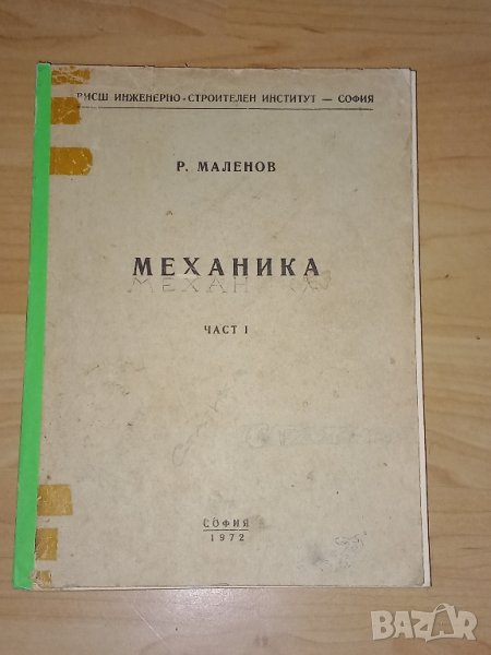 Механика част 1 в Учебници, учебни тетрадки в гр. Бургас - ID44182750 ...