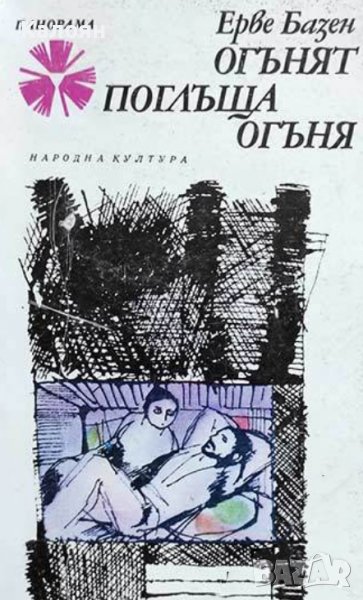 Ерве Базен - Огънят поглъща огъня (1980), снимка 1