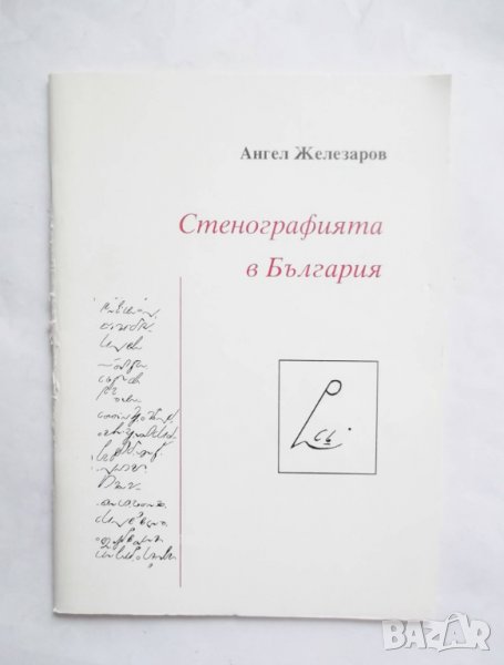 Книга Стенографията в България - Ангел Железаров 1998 г., снимка 1