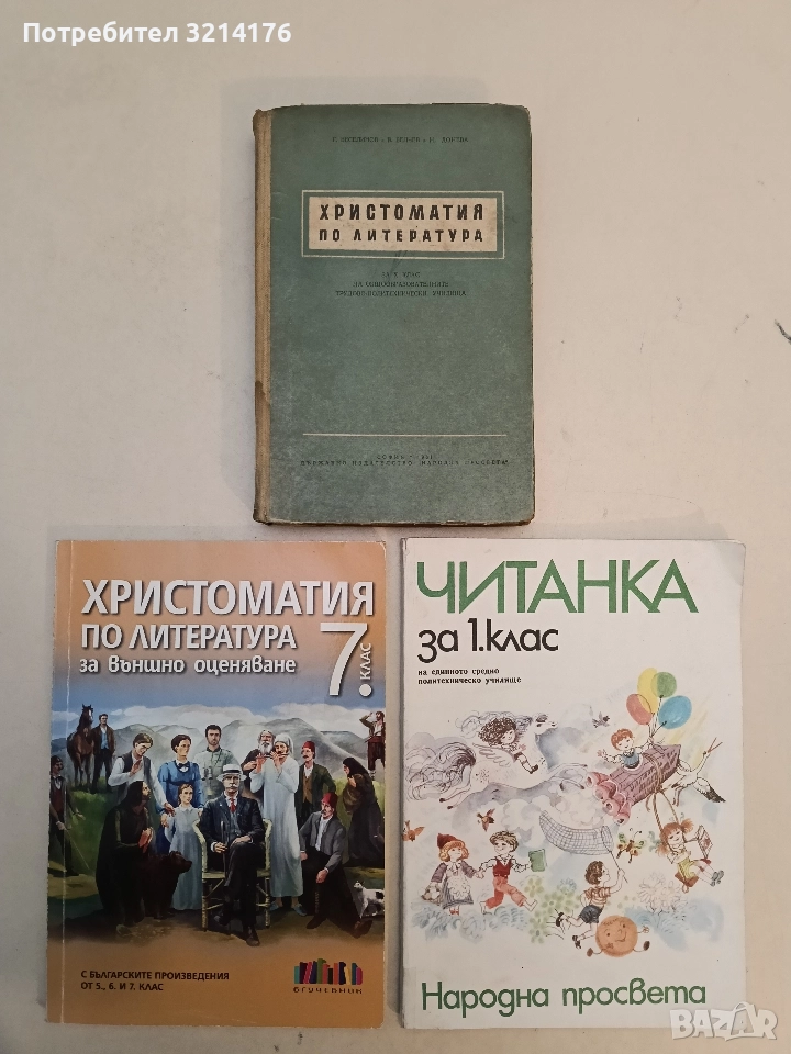 Христоматия по литература за 10. клас - Г. Веселинов, В. Велчев, Н. Донева, снимка 1