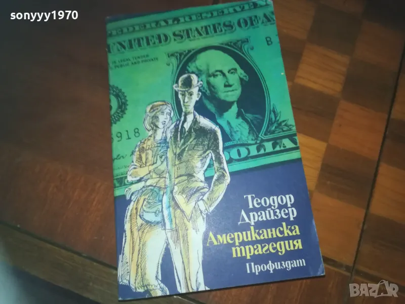 АМЕРИКАНСКА ТРАГЕДИЯ-КНИГА 0210241646, снимка 1