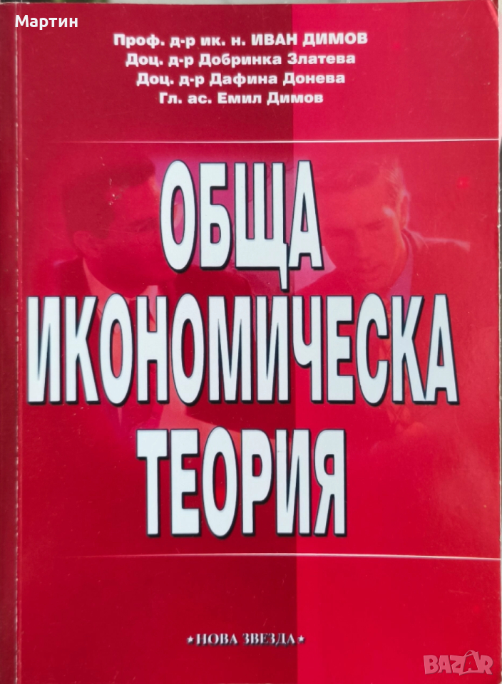 Обща икономическа теория., Иван Димов, Добринка Златев., 2005а, снимка 1