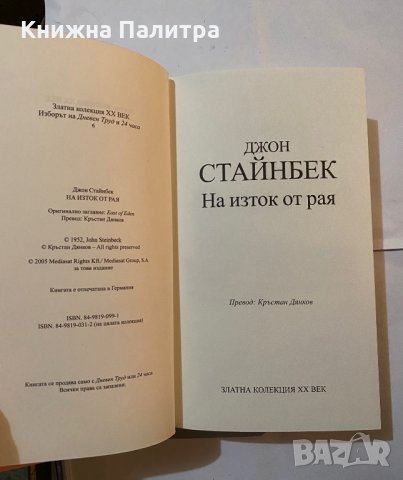 На изток от рая-Джон Стайнбек, снимка 2 - Художествена литература - 31180947