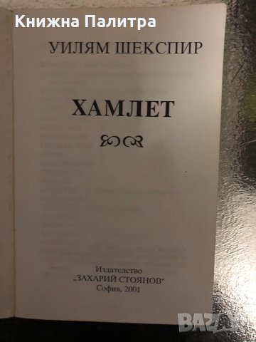 Хамлет -Уилям Шекспир-2001