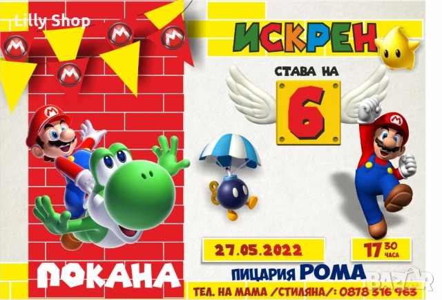 Покани, банер за рожден ден, Супер Марио / Super Mario, снимка 5 - Декорация - 53188729