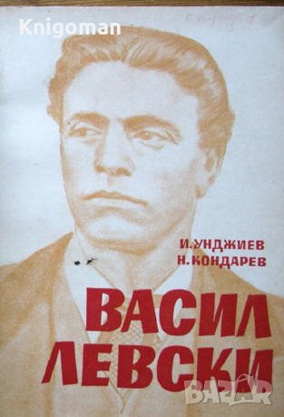 Васил Левски - най хубавите страници от писмата му, Иван Унджиев, Никола Кондарев