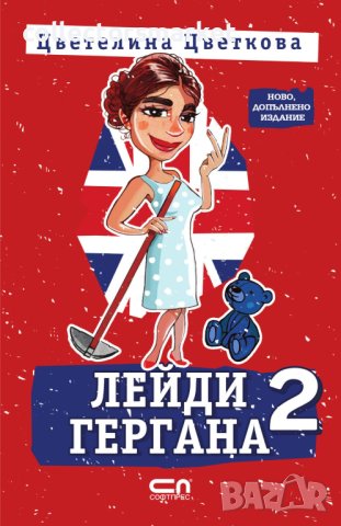 Лейди Гергана. Книга 2