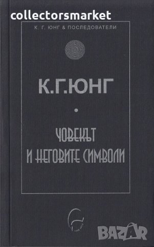 Човекът и неговите символи