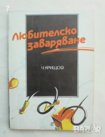 Книга Любителско заваряване - Чаба Криштоф 1990 г., снимка 1
