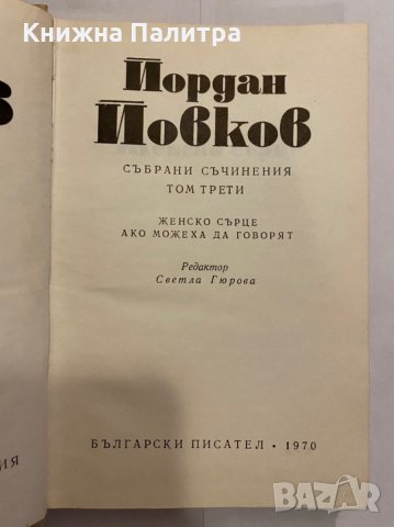 Събрани съчинения. Том 3 , снимка 2 - Художествена литература - 31298321