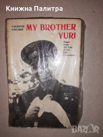 My brother Yuri Pages from the life of the first cosmonaut, снимка 1 - Други - 31687415