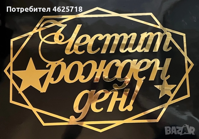 Релефен надпис в рамка за вашата украса, снимка 14 - Декорация - 52172020