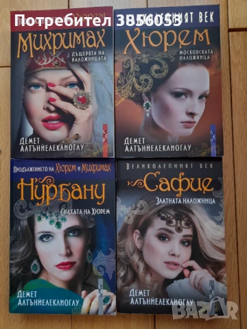 "Великолепният век" (Хюрем, Михримах, Нурбану, Сафие) - Демет Алтънйелеклиоглу, снимка 1