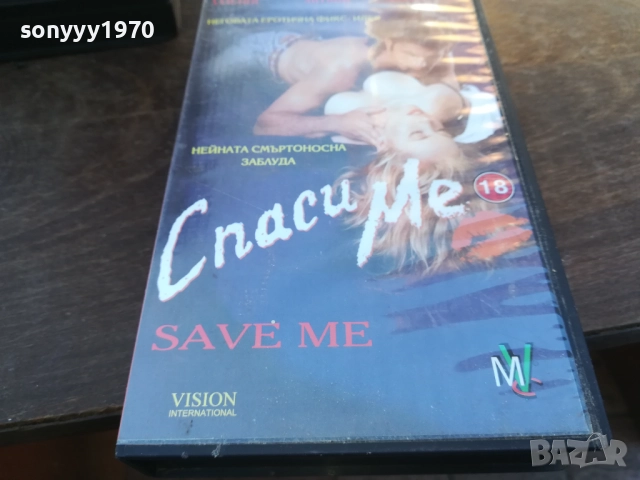 СПАСИ МЕ-ORIGINAL VHS VIDEO TAPE 1910251707