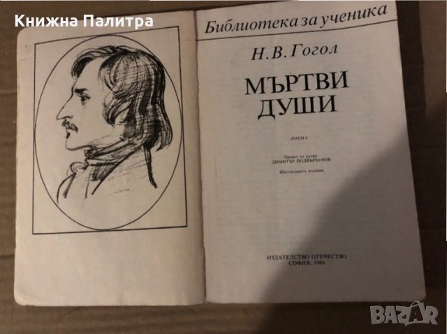 Мъртви души - Николай В. Гогол , снимка 2 - Художествена литература - 35604916