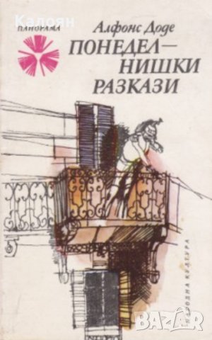 Алфонс Доде - Понеделнишки разкази (1978)