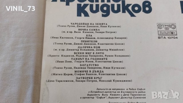 Христо Кидиков - От танц в танц - ВТА 10704 , снимка 3 - Грамофонни плочи - 39661341
