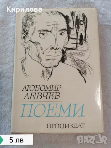 Поеми - Любомир Левчев, снимка 1