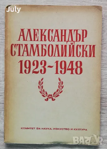 Александър Стамболийски 1923-1948, сборник