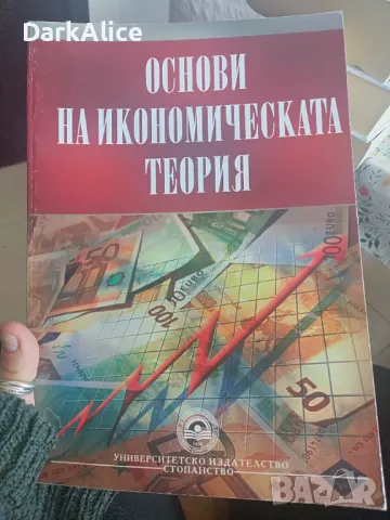 Учебник за УНСС, "Основи на икономическата теория", снимка 1