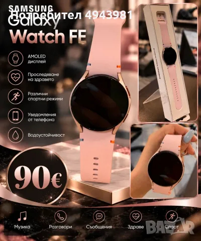 ⌚ Samsung Galaxy Watch FE – 90€