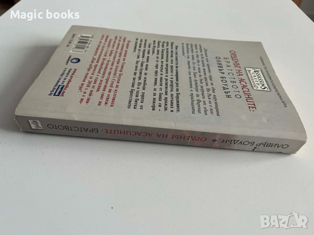 Орденът на асасините. Книга 2: Братството - Оливър Боудън, снимка 2 - Художествена литература - 54028816