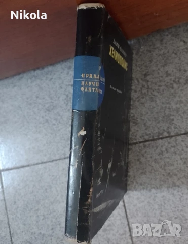 Хелиополис. Хаим Оливер., снимка 2 - Художествена литература - 51416328