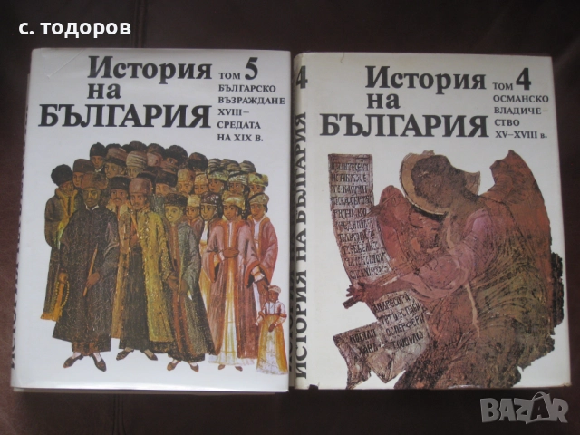 История на България. Том 1-7 БАН, снимка 7 - Специализирана литература - 18344161