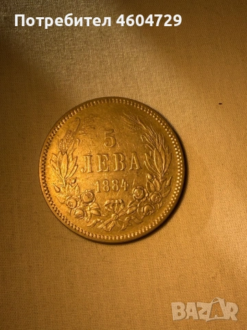 5 лева 1884