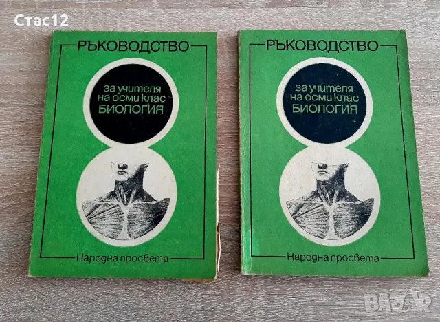 Ръководство  за учителя  от80-т е год ,по зоология и биология за8-ми кл за9лв, снимка 1 - Специализирана литература - 48711842