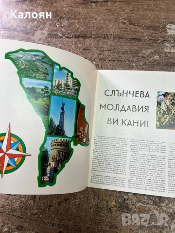 Брошура - книжка Запознай се с Молдавия , снимка 5 - Художествена литература - 51256269