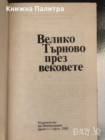 Велико Търново през вековете Сборник, снимка 2 - Други - 34338581