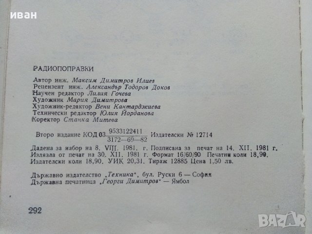 Радио поправки - М.Илиев - 1982г. , снимка 7 - Специализирана литература - 38585921