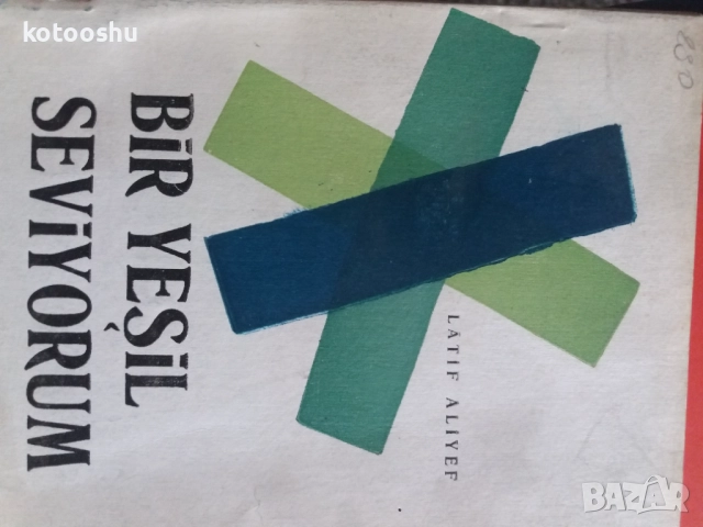 Учебници по турски, снимка 2 - Чуждоезиково обучение, речници - 51693365
