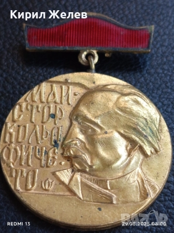 Медал от соца МАЙСТОР КОЛЬО ФИЧЕТО за ПРИНОС в СТРОИТЕЛСТВОТО 18239, снимка 2 - Антикварни и старинни предмети - 51529728