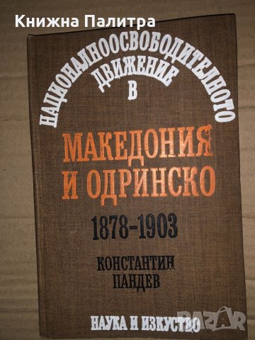Националноосвободителното движение в Македония и Одринско 1878-1903 Константин Пандев