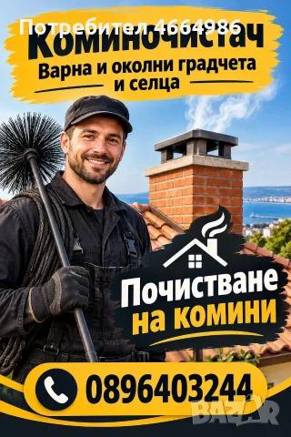 Майстор коминочистач почиства отпушва комини камини отдушница аспирации