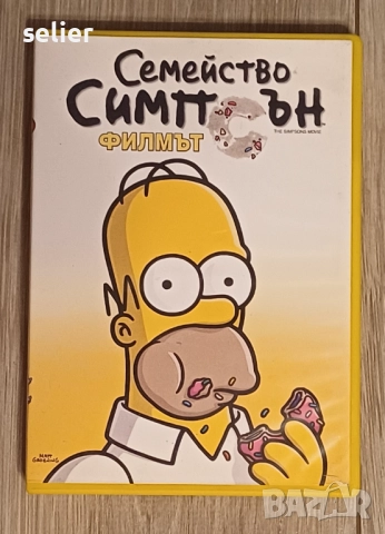 Семейство Симпсън-Филмът Dvd-като ново Цена:45лв