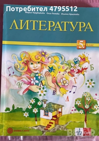 Учебник по Литература за 5-ти клас